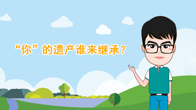 【100秒漫谈斯理】“你”的遗产谁来继承？