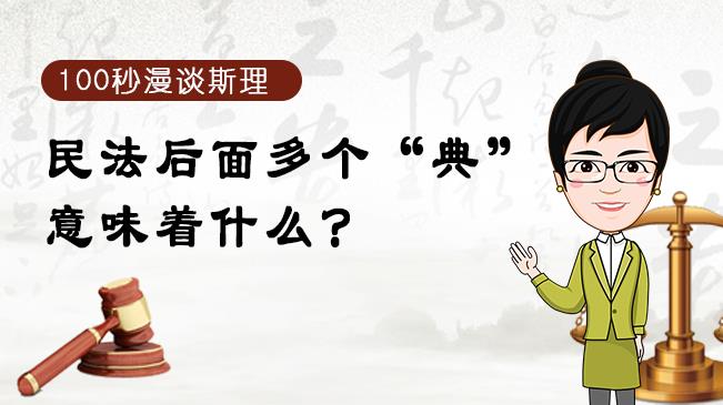 【100秒漫谈斯理】民法后面多个“典”意味着什么？