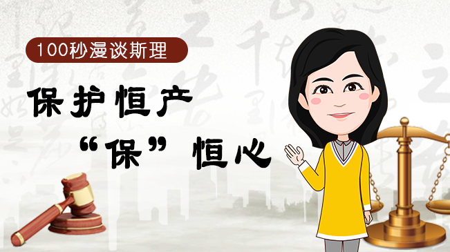【100秒漫谈斯理】保护恒产“保”恒心