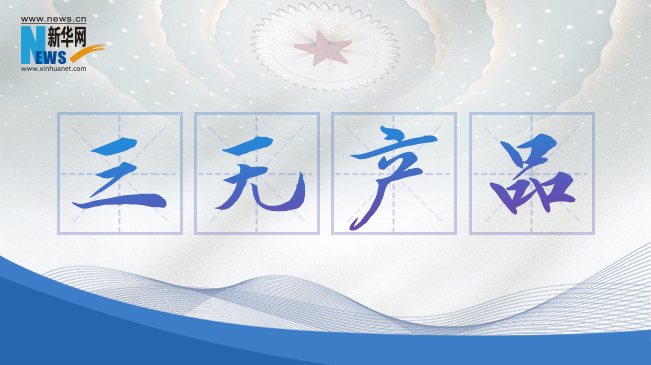 “三无产品”当禁！