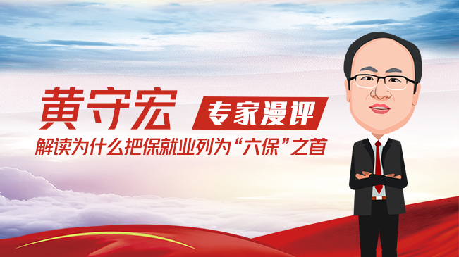 【专家漫评】黄守宏解读为什么把保就业列为"六保"之首