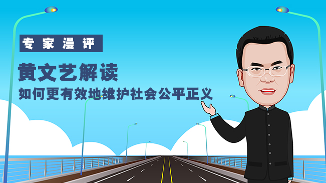【专家漫评】黄文艺解读如何更有效地维护社会公平正义