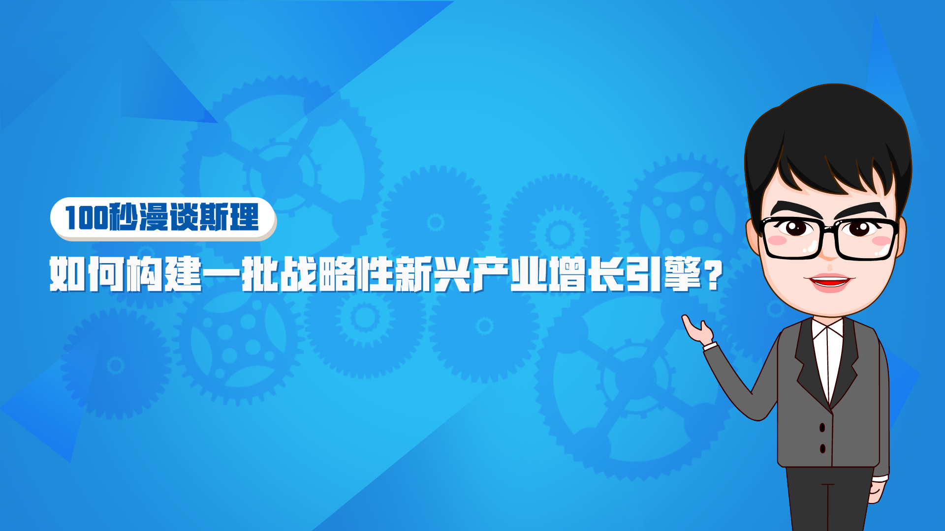 【100秒漫谈斯理】如何构建一批战略性新兴产业增长引擎？