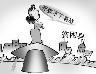 是什么让女博士"宁死不下基层"