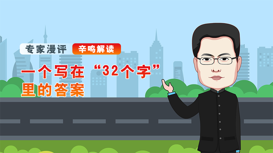 【专家漫评】辛鸣解读一个写在&ldquo;32个字&rdquo;里的答案