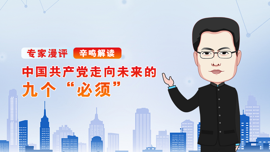【专家漫评】辛鸣解读中国共产党走向未来的九个&ldquo;必须&rdquo;