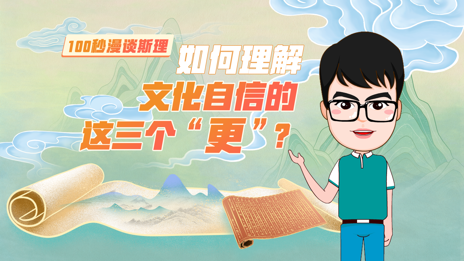 【100秒漫谈斯理】如何理解文化自信的这三个&ldquo;更&rdquo;？