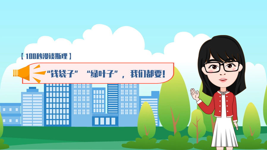 【100秒漫谈斯理】&ldquo;钱袋子&rdquo;&ldquo;绿叶子&rdquo;，我们都要！