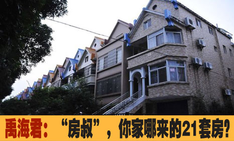 &ldquo;房叔&rdquo;，你家哪来的21套房？