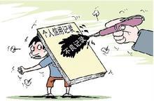 打破污点终身制利于信用资源生长