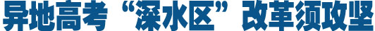 异地高考：谨慎设计让改革成本降至最低