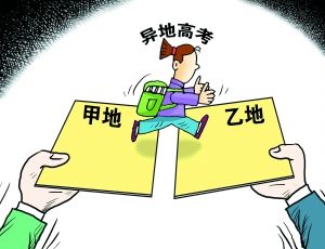 异地高考&ldquo;深水区&rdquo;改革须攻坚