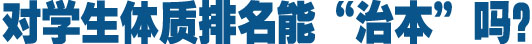 对学生体质排名能&ldquo;治本&rdquo;吗？