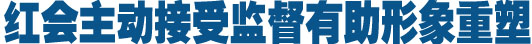 红会主动接受监督有助形象重塑