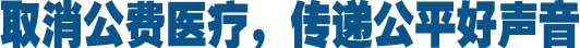 取消&ldquo;公医&rdquo;，传递公平好声音