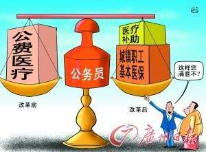 避免&ldquo;公费医疗&rdquo;改革被误读