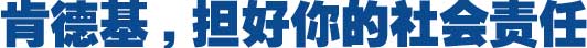 肯德基,担好你的社会责任