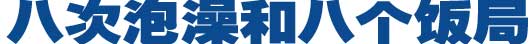 八次泡澡和八个饭局