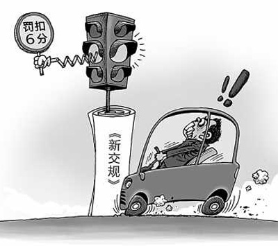 对&ldquo;闯黄扣分&rdquo;当亮红牌