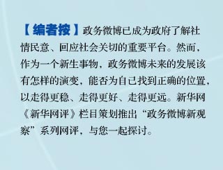 政务微博，向左？向右？