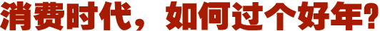 消费时代，如何过个好年