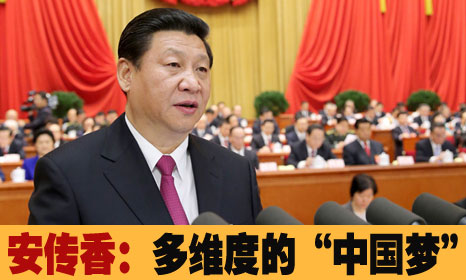 多维度的&ldquo;中国梦&rdquo;