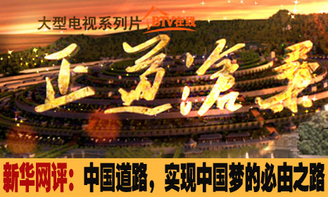 中国道路，实现中国梦的必由之路