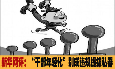 干部年轻化别成违规提拔私器