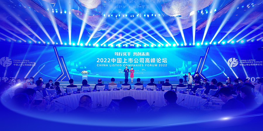 2022中國上市公司高峰論壇舉行