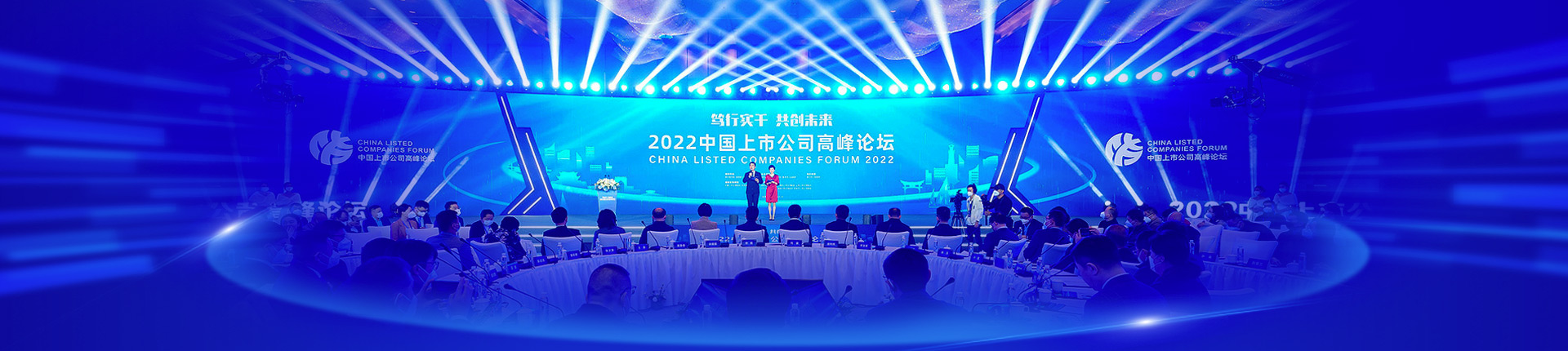 2022中国上市公司高峰论坛举行