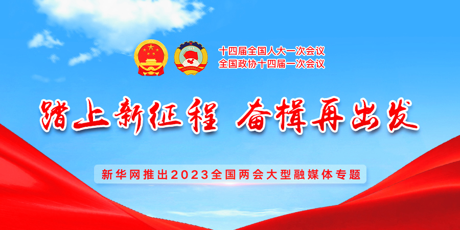 新華網推出2023全國兩會大型融媒體專題