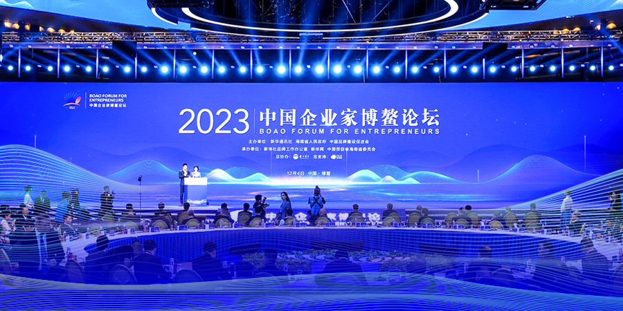 2023中國企業家博鰲論壇舉行