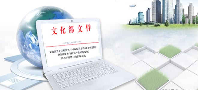 文化部召开《关于贯彻落实〈国务院关于推进文化创意和设计服务与相关产业融合发展的若干意见〉的实施意见
