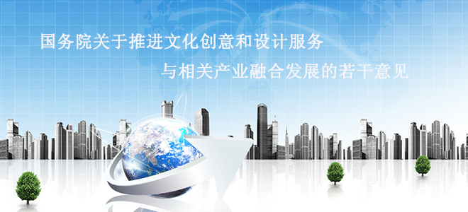 国务院关于推进文化创意和设计服务与相关产业融合发展的若干意见