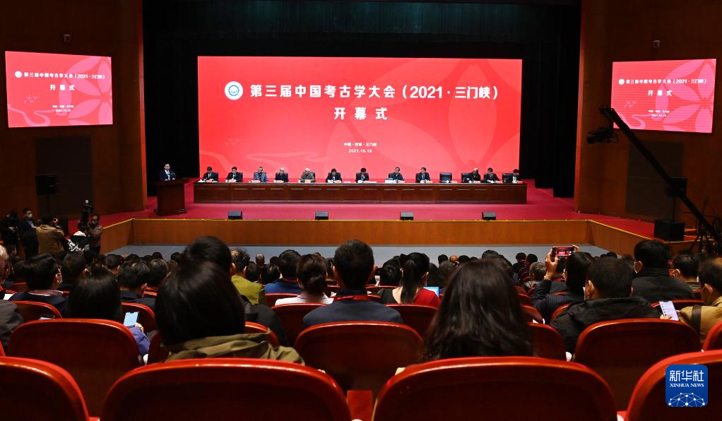 第三届中国考古学大会在河南三门峡开幕