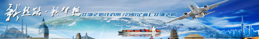 新丝路新梦想