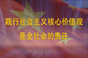 践行社会主义核心价值观