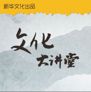 文化大讲堂