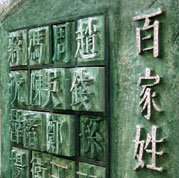 百家姓浮雕