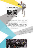 快闪：流行，时尚，惊喜