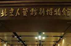 北京人艺戏剧博物馆