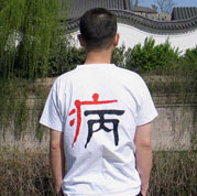 《看&ldquo;病&rdquo;》