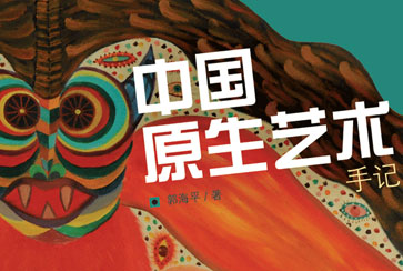 《中国原生艺术手记》