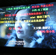 映在屏幕上的弹幕