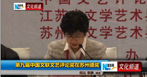 第九届中国文联文艺评论奖颁奖典礼举行