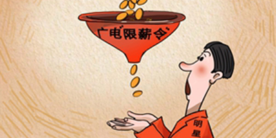 广电总局出台&ldquo;明星限薪令&rdquo;可信度不高 高片酬已成业内&ldquo;公害&rdquo;