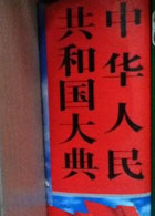 中华人民共和国大典