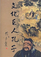 文化巨人孔子