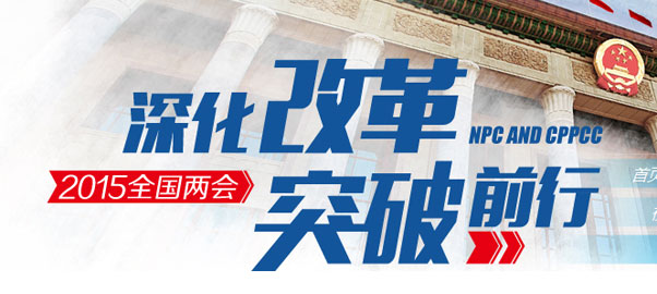 3月3日15时 全国政协会议开幕