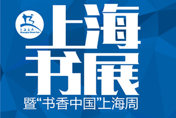 2015上海书展将于8月开幕